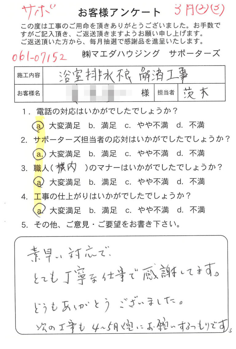 浴室排水不良解消工事のお客様アンケート