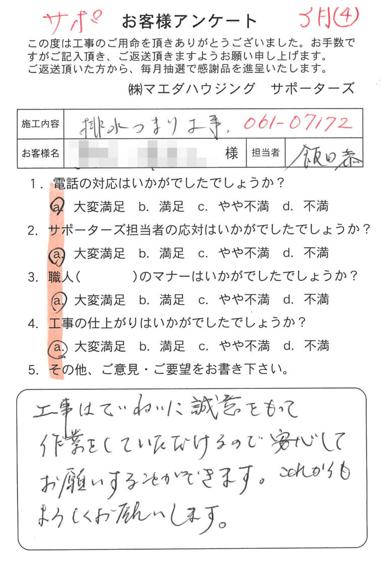 排水つまり工事のお客様アンケート