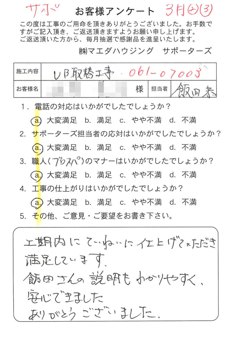 UB取替工事のお客様アンケート