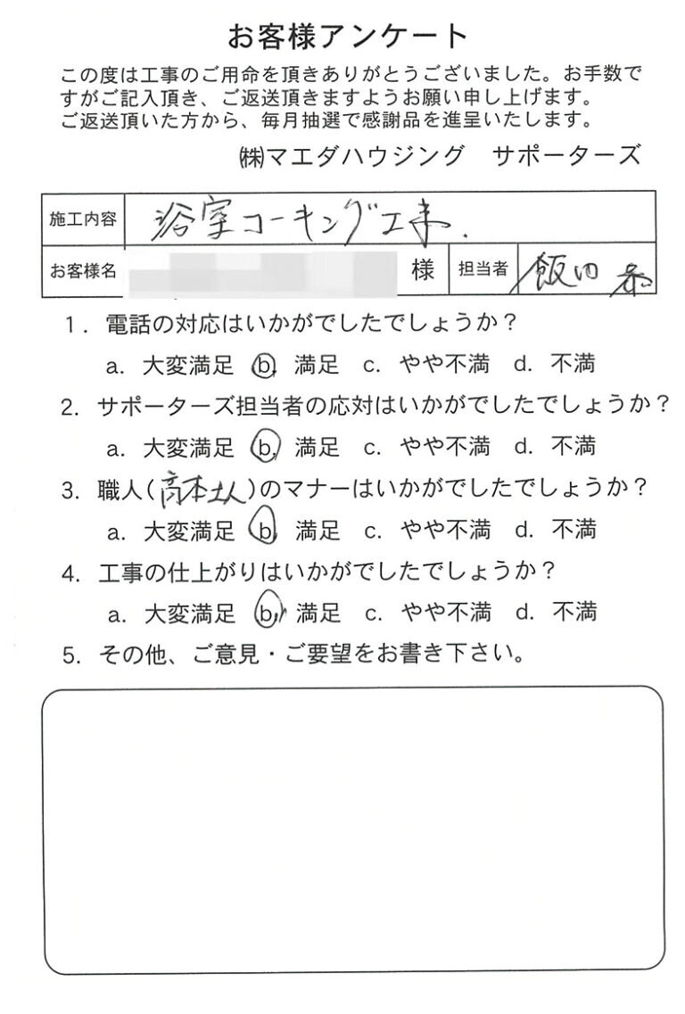 浴室コーキング工事のお客様アンケート