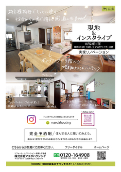 ～11/22現場見学会のお知らせ～広島のリノベーションブログ