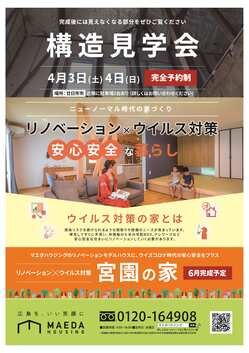 廿日市市宮園　構造見学会　広島のリノベーションブログ