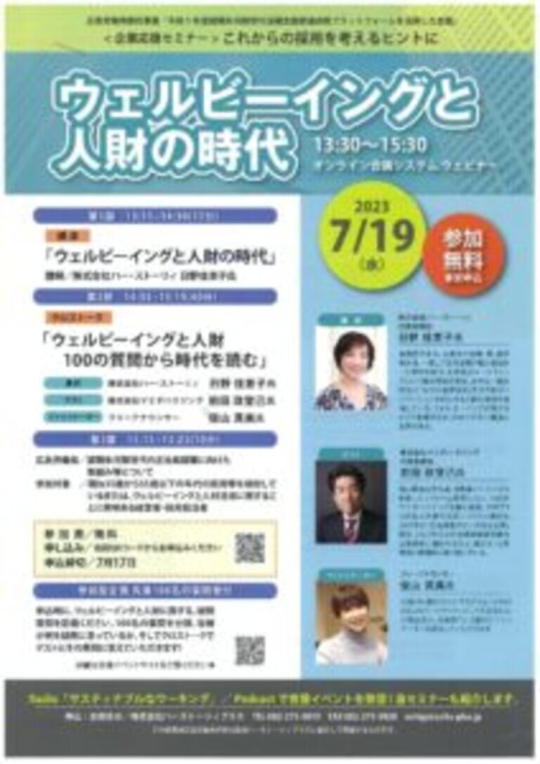 2023/07/19 人財採用セミナーにゲスト出演しました。