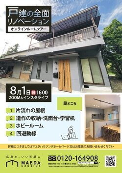 東広島市　戸建完成見学会のお知らせ　～広島のリノベーションブログ