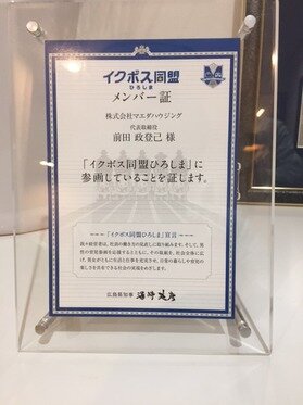 イクボス同盟ひろしま　メンバー証