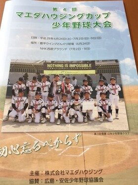 第4回　マエダハウジングカップ少年野球大会　開催！