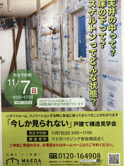 リノベーション工事中物件構造見学会のお知らせ　～広島のリノベーションブログ～