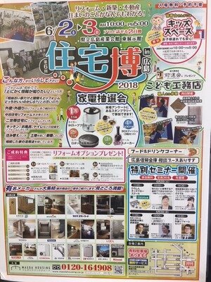 「住宅博in広島」開催　マエダハウジング