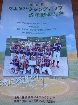 第5回　マエダハウジングカップ少年野球大会開催