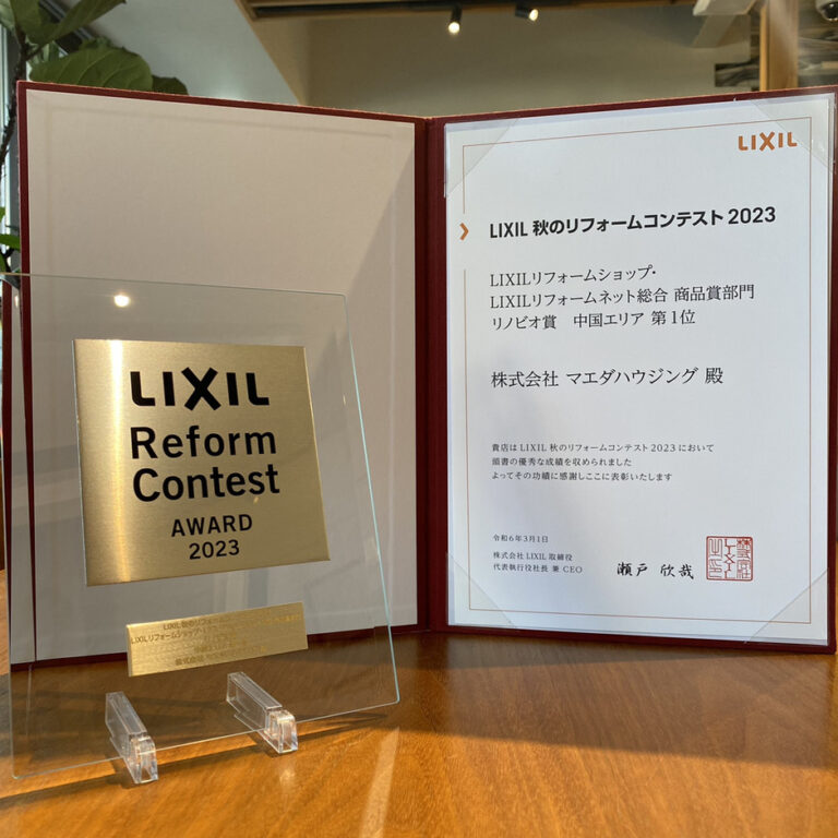 2024/03/10 LIXIL　秋のリフォームコンテスト2023を受賞しました