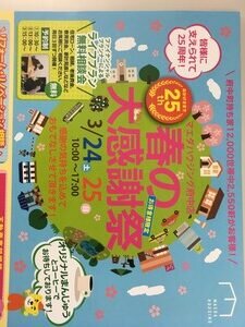 春の大感謝祭　開催中