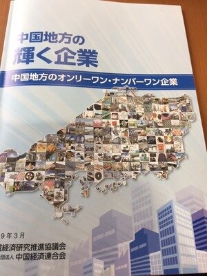 中国地方のオンリーワン・ナンバーワン企業