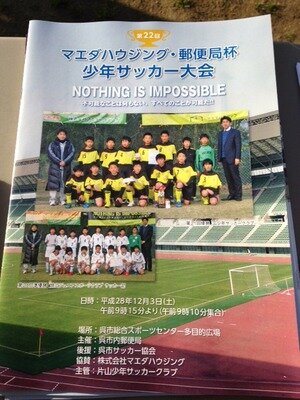第22回　マエダハウジング・郵便局杯　少年サッカー大会開催！