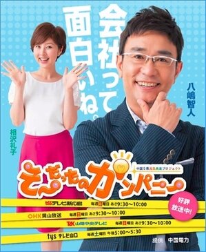 そーだったのカンパニー交流会