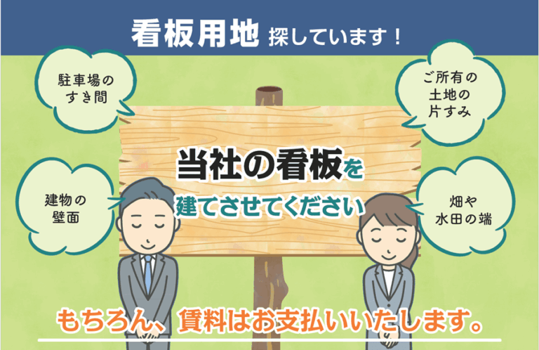 看板用地探しています！
