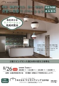 二世帯リノベーション現場見学会開催！
