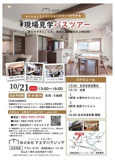 マンション現場見学会～バスツアー～