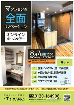 8月7日オンライン現場見学会のご案内　広島のリノベーションブログ