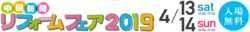 中国新聞　ﾘﾌｫｰﾑﾌｪｱ2019