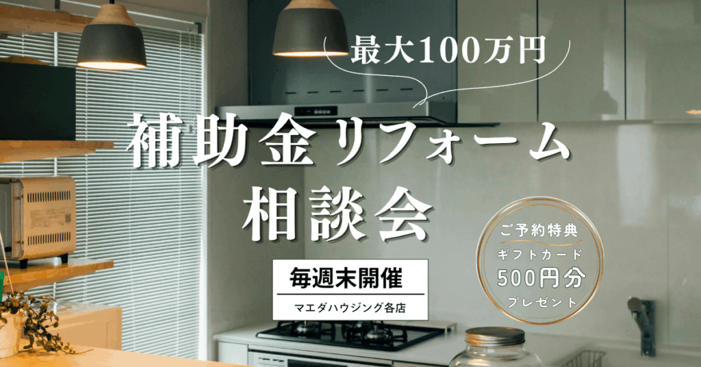 マエダハウジング各店｜最大100万円 補助金リフォーム相談会