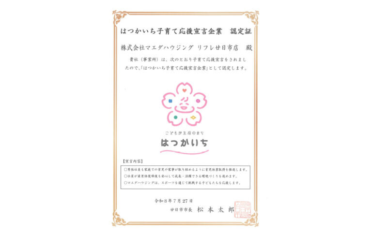 7/31 リフレ廿日市店、「はつかいち子育て応援宣言企業」認定