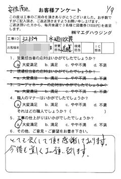 広島市安佐南区　水回り改装工事のお客様アンケート