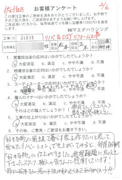 広島市佐伯区　リノベ＆DIYリフォーム工事のお客様アンケート