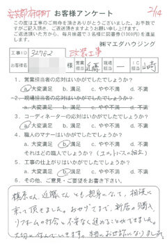 安芸郡府中町　中古物件購入・リノベーションのお客様アンケート