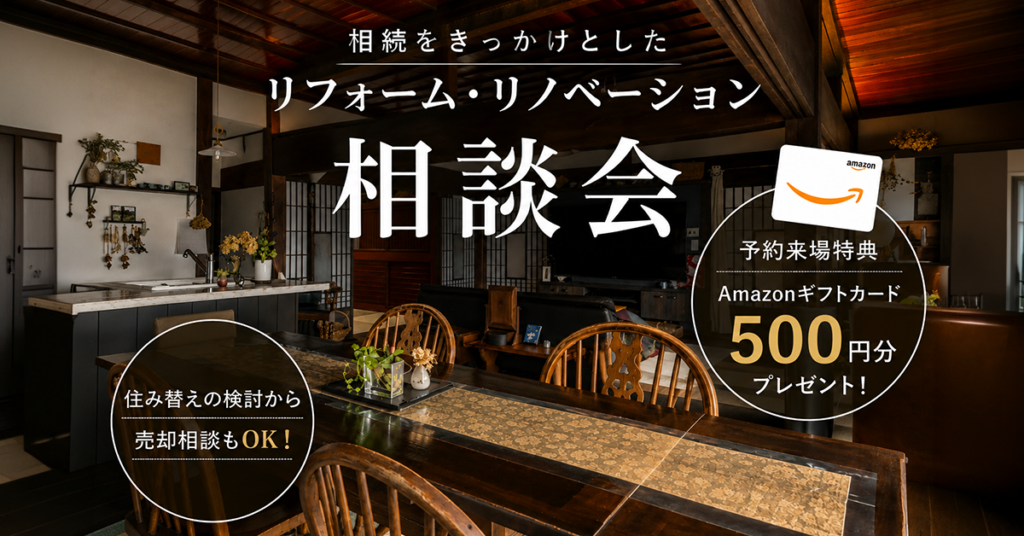 マエダハウジング各店｜相続をきっかけとした リフォーム・リノベーション相談会