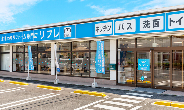 水まわりリフォーム専門店リフレ 宇品店