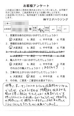 広島市南区　洗面化粧台・トイレ取替工事のお客様アンケート