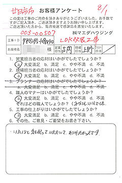 廿日市市　LDK改装工事のお客様アンケート