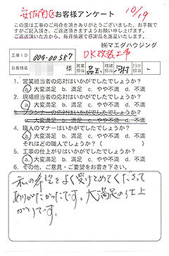 安佐南区　DK改装工事のお客様アンケート