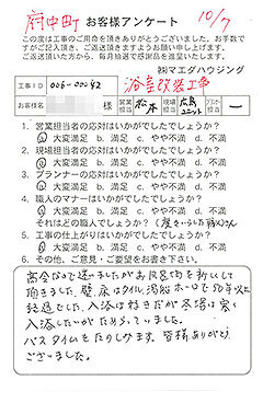 府中町　浴室改装工事のお客様アンケート