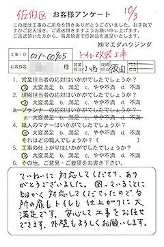佐伯区　トイレ改装工事のお客様アンケート