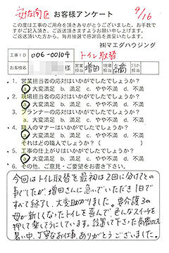 安佐南区　トイレ取替工事のお客様アンケート
