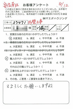 安佐南区　外壁工事のお客様アンケート