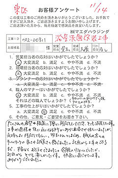 東区　浴室洗面改装工事のお客様アンケート