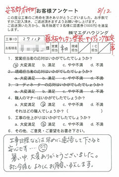 安芸郡府中町　幕板ウレタン塗装・サイディング固定工事のお客様アンケート