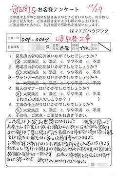 安佐南区　UB取替工事のお客様アンケート