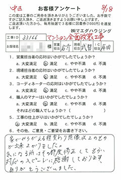 中区　マンション全面改装工事のお客様アンケート