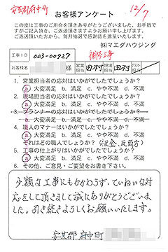 安芸郡府中町　補修工事のお客様アンケート