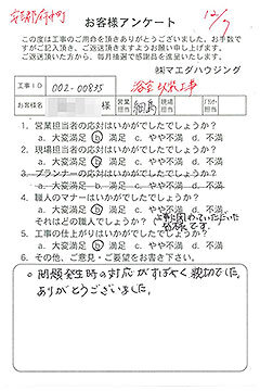 安芸郡府中町　浴室改装工事のお客様アンケート