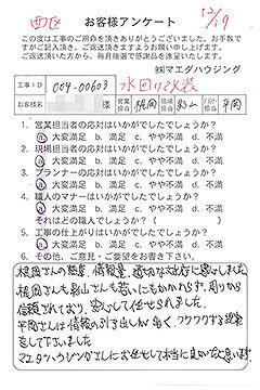 西区　水回り改装のお客様アンケート
