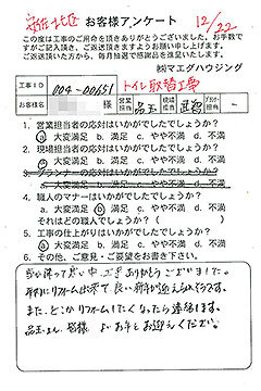 安佐北区　トイレ取替工事のお客様アンケート