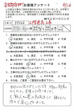安芸郡府中町　2階建具工事のお客様アンケート