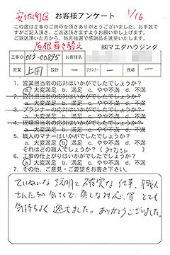 安佐南区　屋根葺き替えのお客様アンケート
