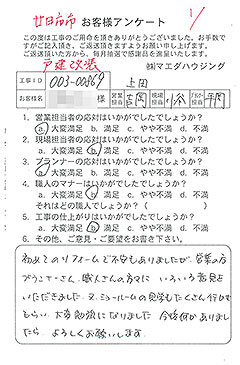 廿日市市　戸建改装のお客様アンケート