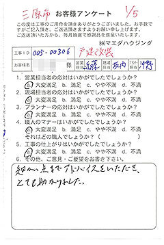 三原市　戸建改装のお客様アンケート