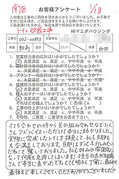 南区　トイレ改装工事のお客様アンケート